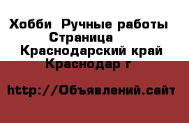  Хобби. Ручные работы - Страница 10 . Краснодарский край,Краснодар г.